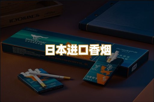 日本进口香烟